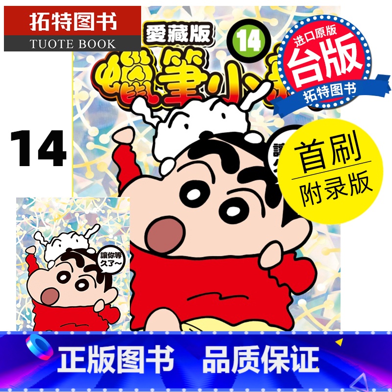 【正版】 漫画书 蜡笔小新 爱藏版 14 首刷附录版 臼井仪人 东立 台版漫画 进口原版书 拓特原版