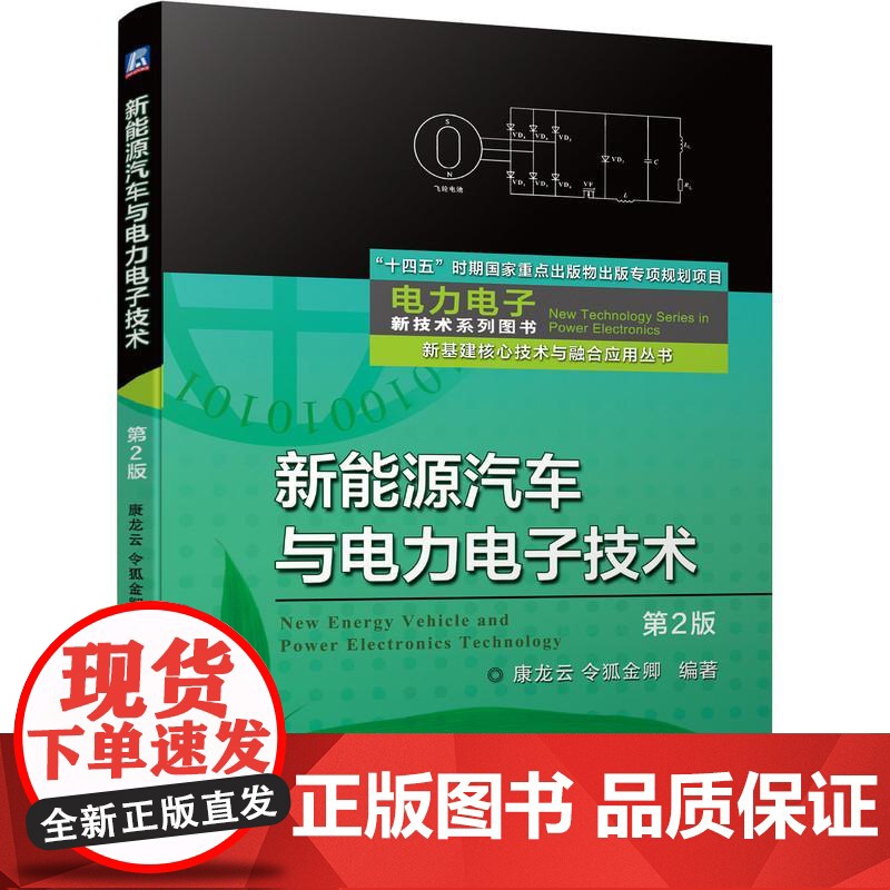 机工 新能源汽车与电力电子技术(第2版) 康龙云 令狐金卿高清大图