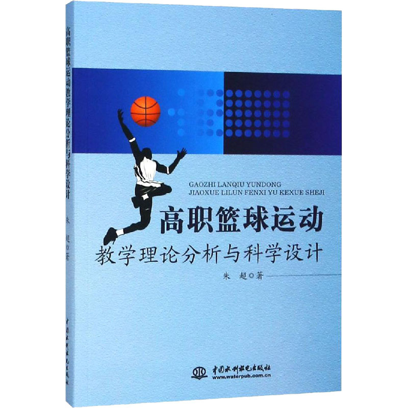 高职篮球运动教学理论分析与科学设计