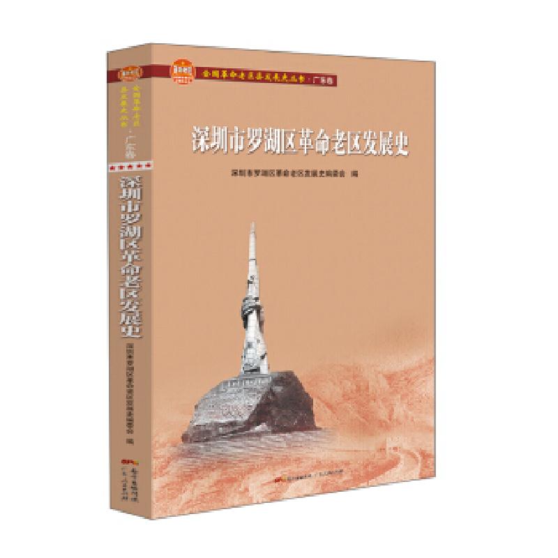 正版新书]深圳市罗湖区革命老区发展史(全国革命老区县发展史丛