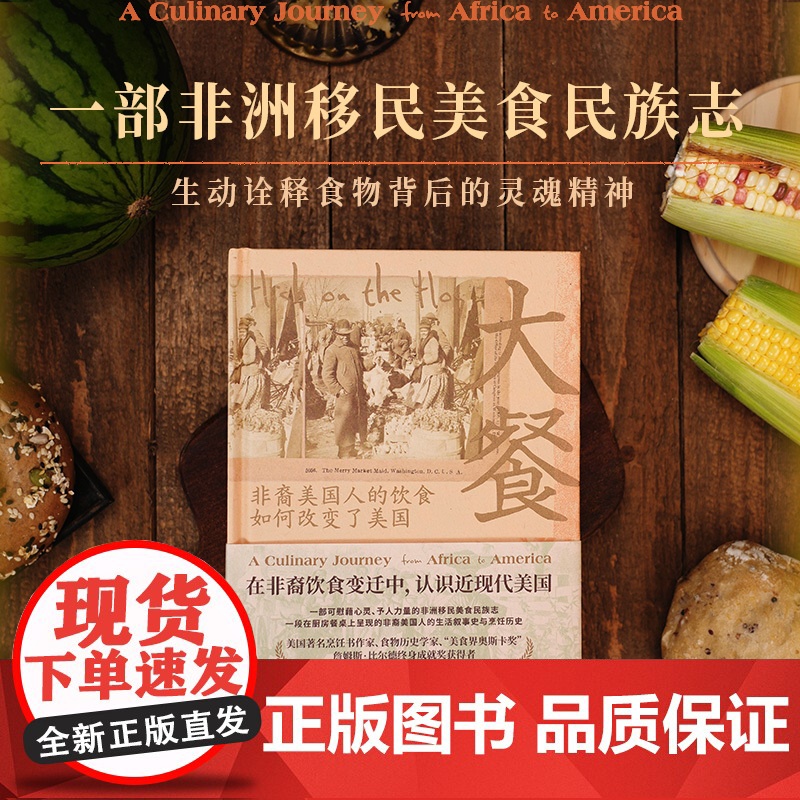 《大餐》 副书名:非裔美国人的饮食如何改变了美国 餐桌上的生活史同名美食纪录片《大餐》“舌尖上的非洲”广东人民出版社出版高清大图