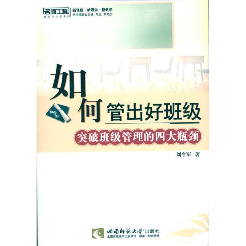正版新书]如何管理出好班级——突破班级管理的四大瓶颈(名师工高清大图