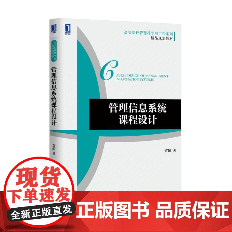 管理信息系统课程设计(高等院校管理科学与工程系列精品规划高清大图