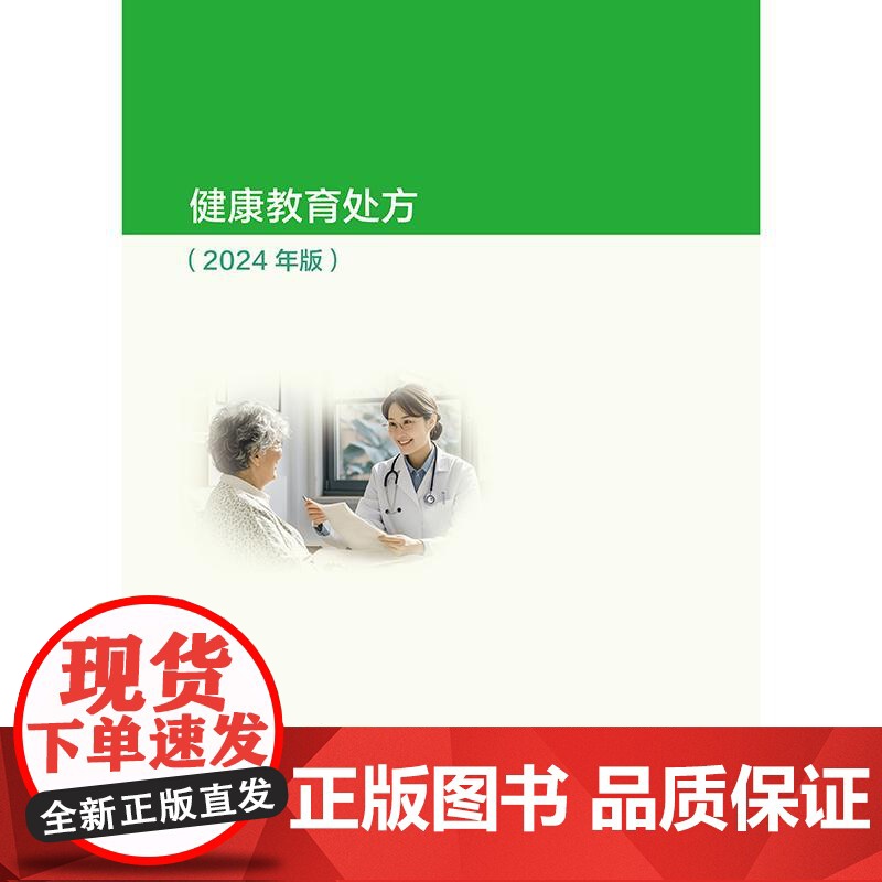 健康教育处方2024版慢性病预防医学膳食运动指导要点流行病学癌症卫生学处方病种地方病传染病电子版人卫版基层医务人员管理书高清大图
