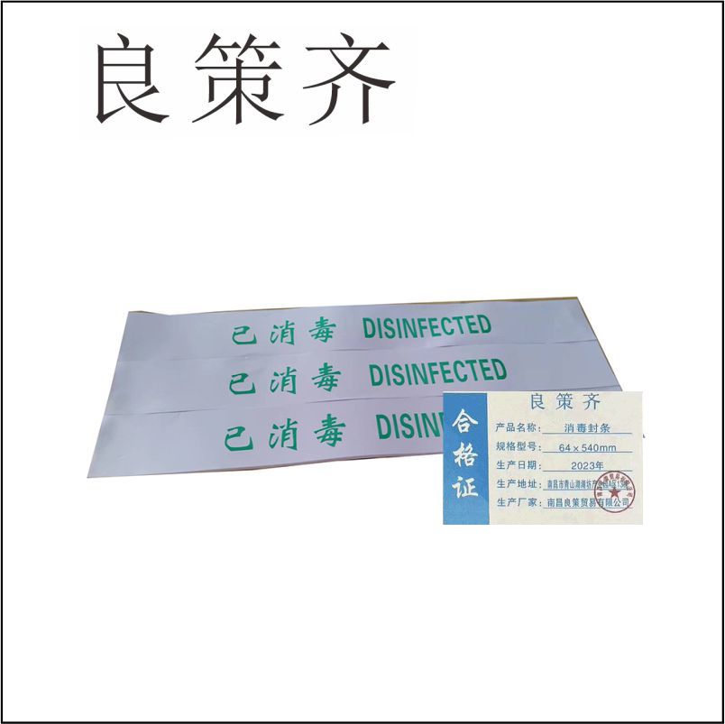 良策齐定制本册消毒封条64×540mm本高清大图