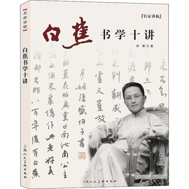 醉染图书白蕉书学十讲9787558603099高清大图