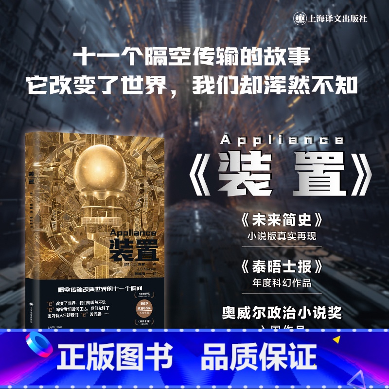 【正版】装置 译文科学 【英】 J.O.摩根 著 柳闻雨 译 《泰晤士报》年度科幻作品 科幻小说 《未来简史》小说版真