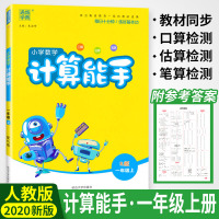 计算能手一年级上册RJ人教版 2020新版通城学典1一年级数学上册计算小达人高手 口算天天练 小学思维专项教材同步训练题