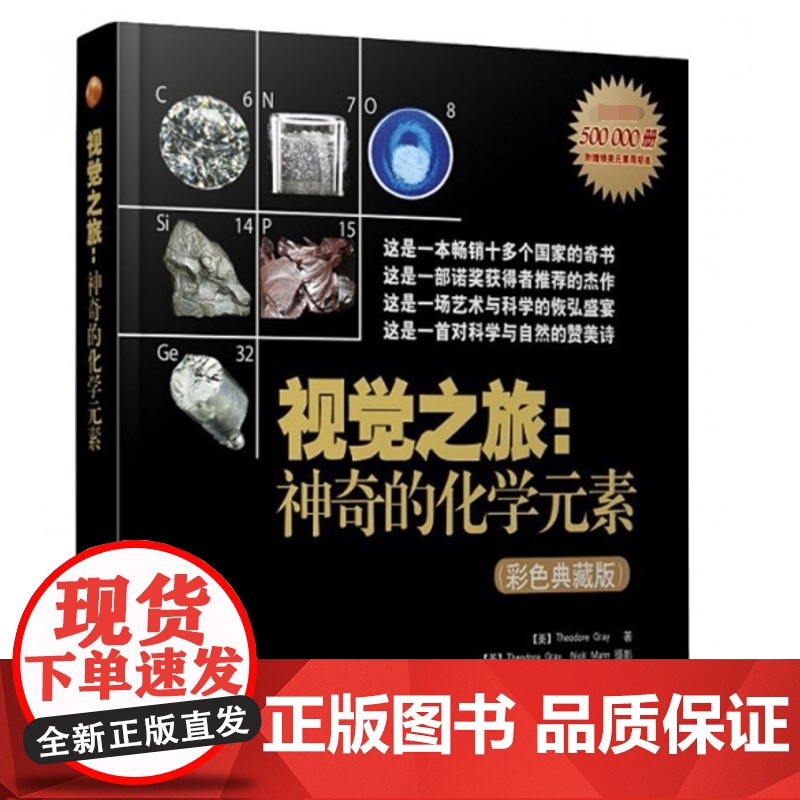 视觉之旅 神奇的化学元素 彩色典藏版 自然科学 中学生初中化学科普书籍 元素周期表 西奥多格雷 人民邮电出版社高清大图