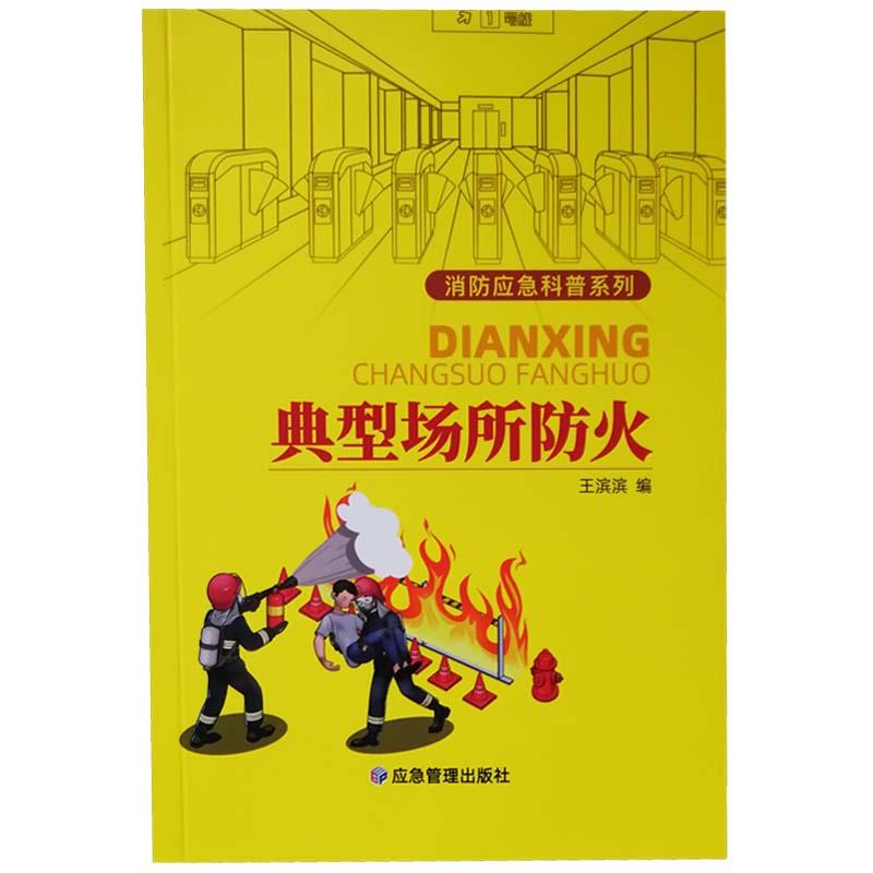 正版新书】典型场所防火不详9787502080723
