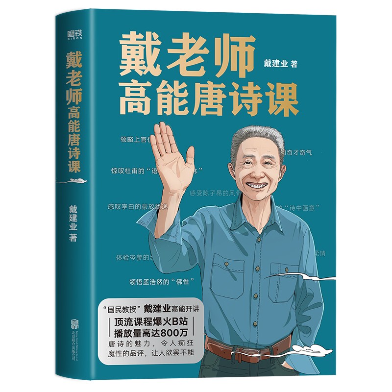 [正版]戴老师高能唐诗课 国民教授戴建业2022开年新作 讲解20余位唐代诗人代表作品 品评讲解唐诗 文学理论文学评论与高清大图