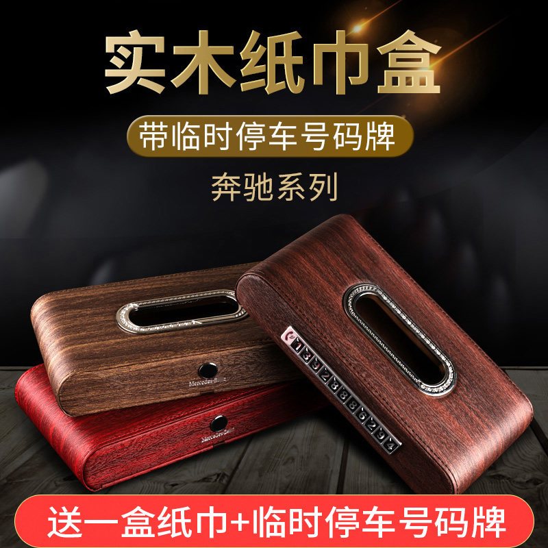 奔驰纸巾盒高档车用车载临时停车牌 奔驰E300L C200L GLC260改装