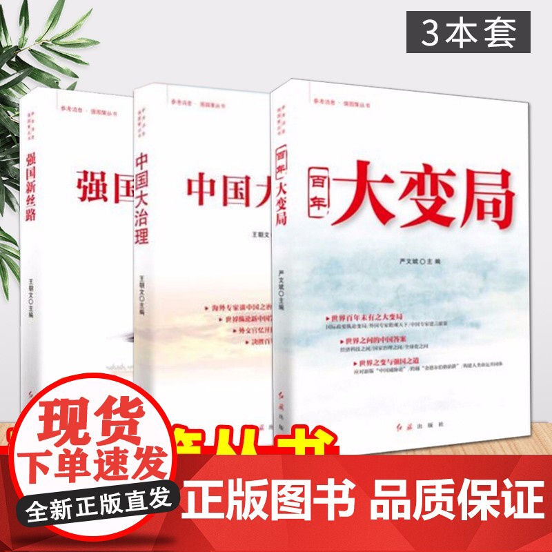 参考消息·强国策丛书:百年大变局+中国大治理+强国新丝路(3本套)红旗出版社