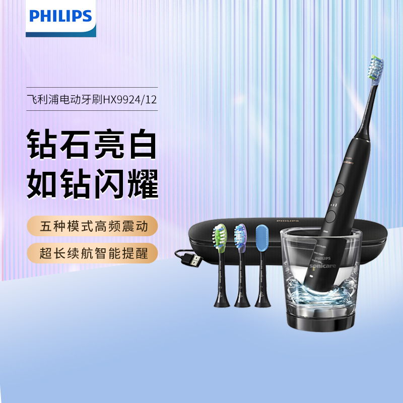 飞利浦(PHILIPS) 电动牙刷HX9924 蓝牙成人声波震动钻石系列(自带刷头*4+充电旅行盒+充电玻璃杯)