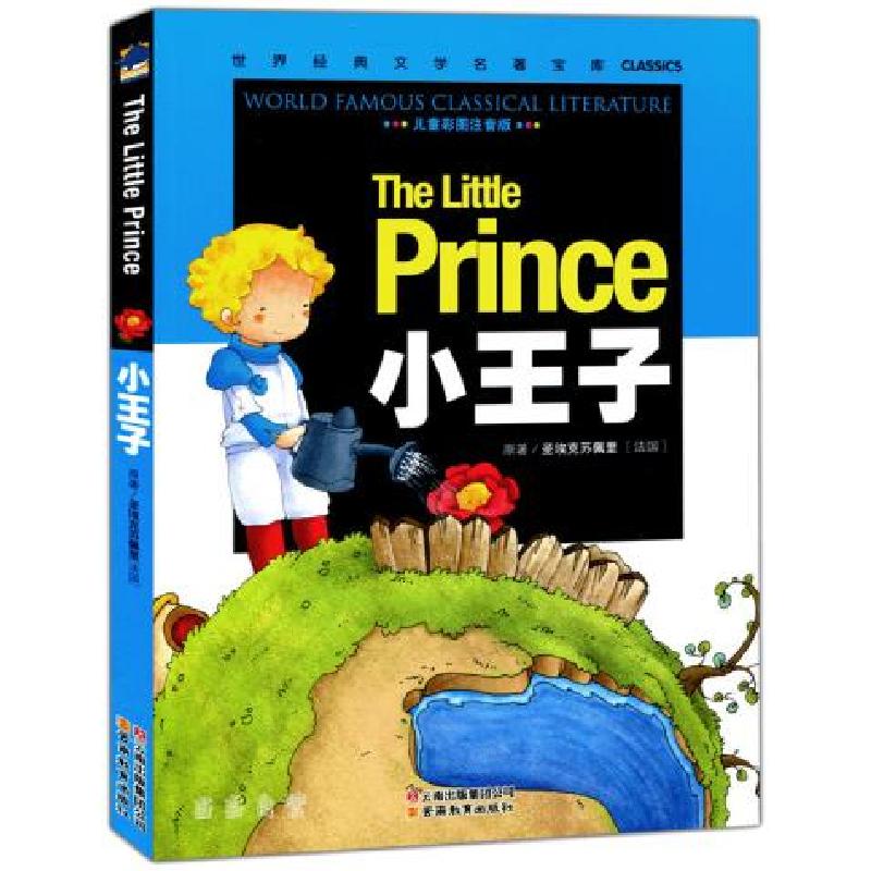 正版新书】(骄)小王子(儿童彩图注音版)\世界经典文学名著宝库CLA