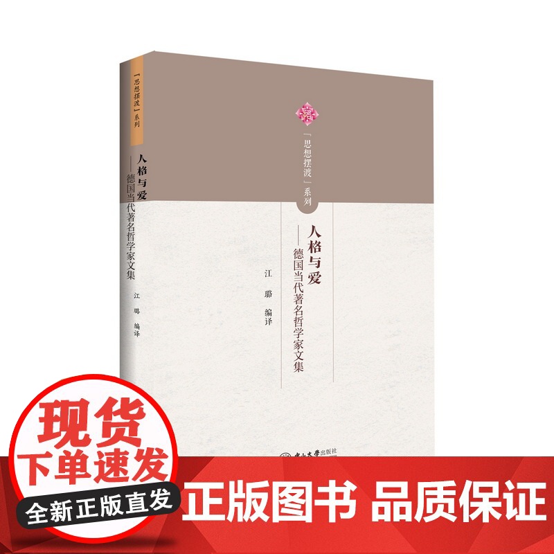 人格与爱:德国当代著名哲学家文集高清大图