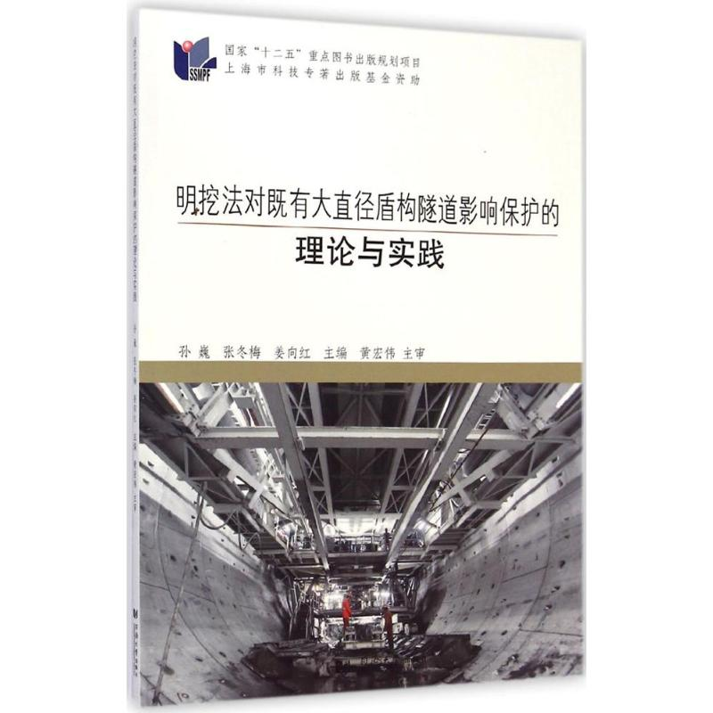 【M】明挖法对既有大直径盾构隧道影响保护的理论与实践-9787560855684