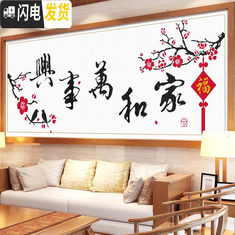 三维工匠十字绣家和万事兴客厅简单新手初学者学生手工2019 [国产生态棉3股线绣][型号8340]免图纸[尺寸150*5高清大图