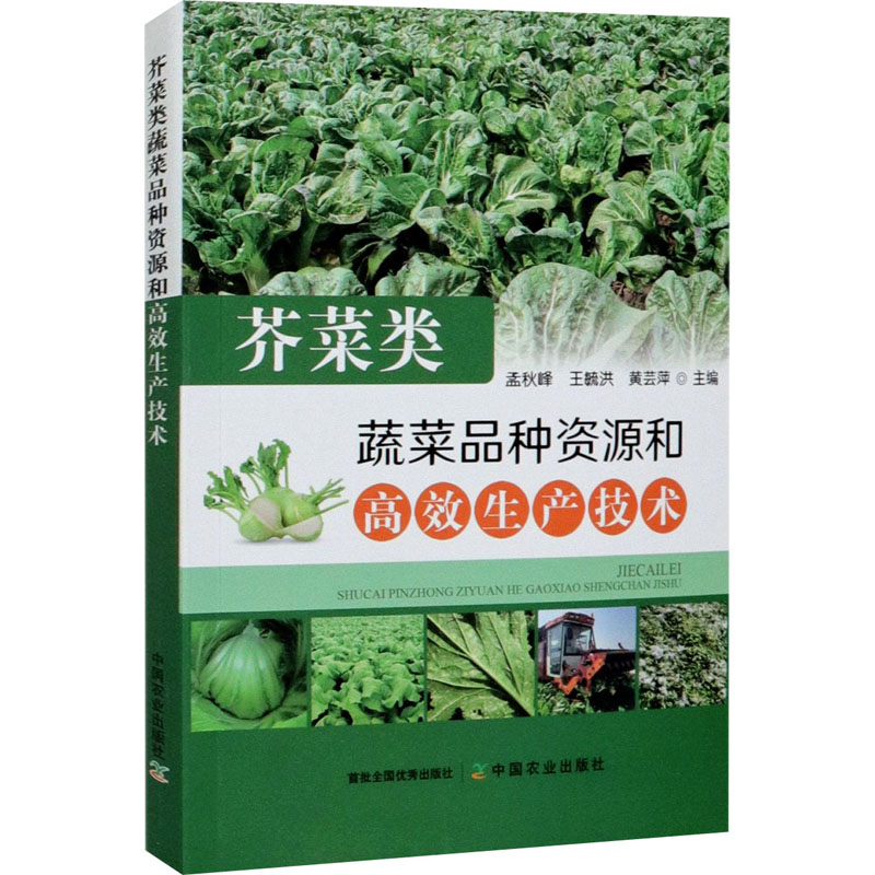 正版新书]芥菜类蔬菜品种资源和高效生产技术编者:孟秋峰//王毓高清大图
