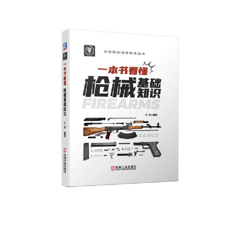 正版新书】一本书看懂枪械基础知识王洋9787111710653