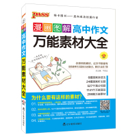 2018图解漫画 高中作文 万能素材大全 零基础写高分作文 高中作文辅导大全 高中生作文辅导书 万能模板 万能素材