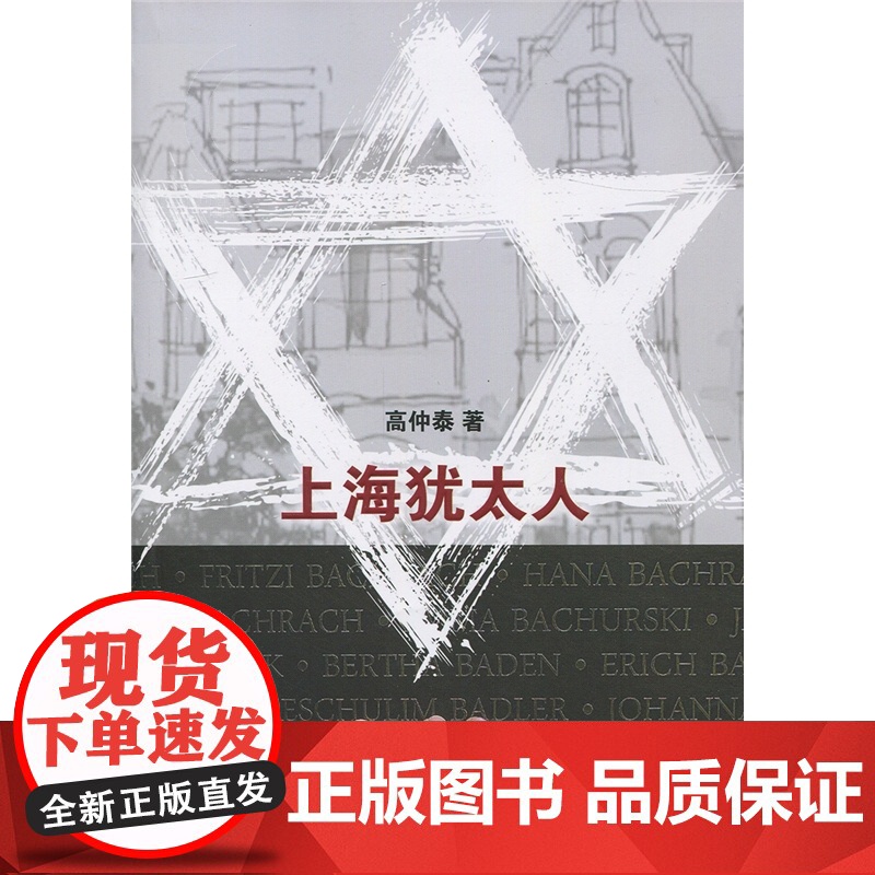 上海犹太人 高仲泰 讲述犹太人避难经历的小说 历史题材小说 正版图书籍 上海远东 世纪出版高清大图