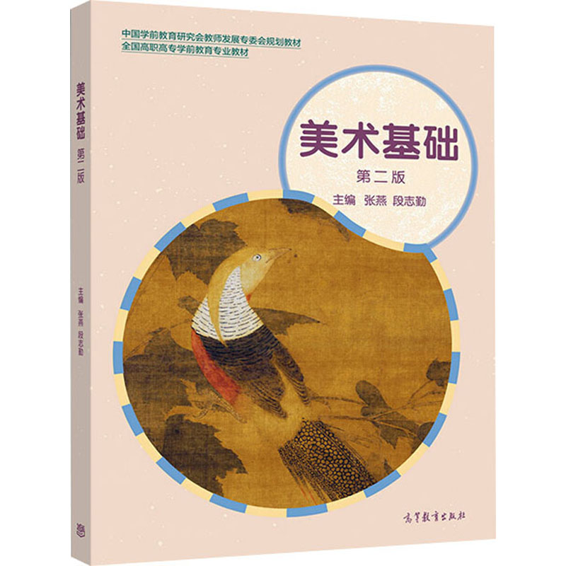 【M】美术基础 第2版-9787040524543