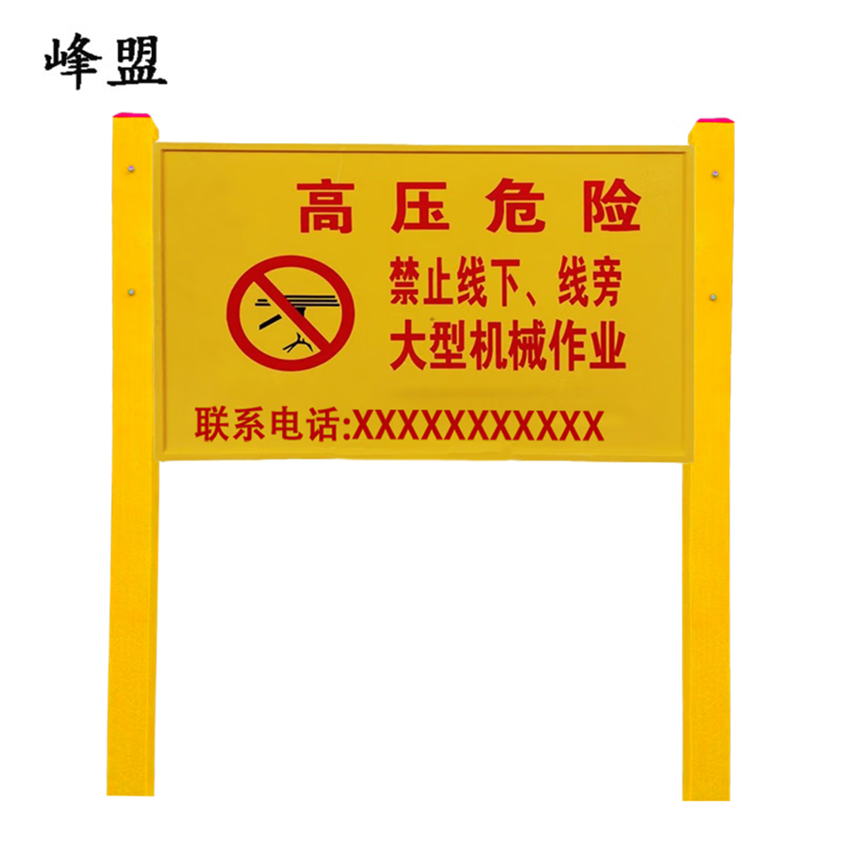 峰盟 双立柱警示牌 600*400*2400mm 个高清大图