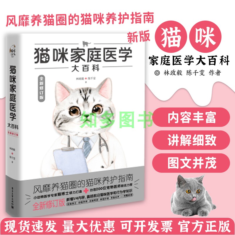 [正版图书]猫咪家庭医学大百科 猫病家庭防治诊疗 宠物猫科学喂养 猫咪常见疾病诊治技术书籍 宠物百科全书育猫行为学饲养训