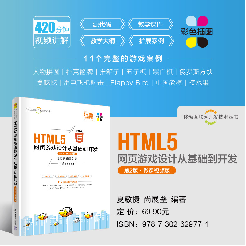 正版新书]HTML5网页游戏设计从基础到开发 第2版·微课视频版夏敏高清大图