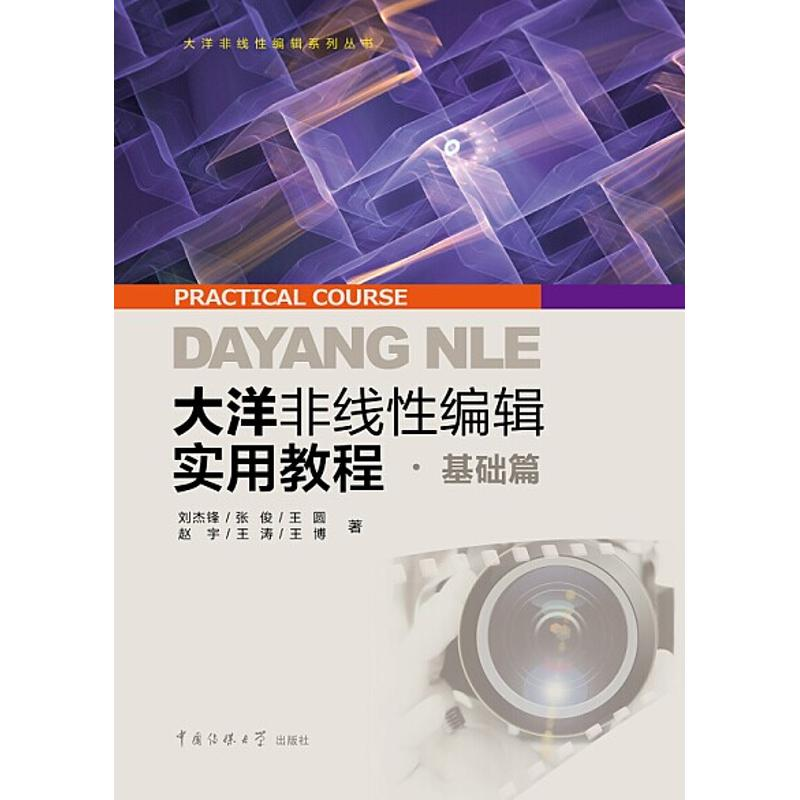 [M]大洋非线性编辑实用教程-9787565716904高清大图