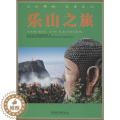 【醉染正版】乐山之旅乐山市文化广播电视和旅游局 旅游指南乐山旅游地图书籍