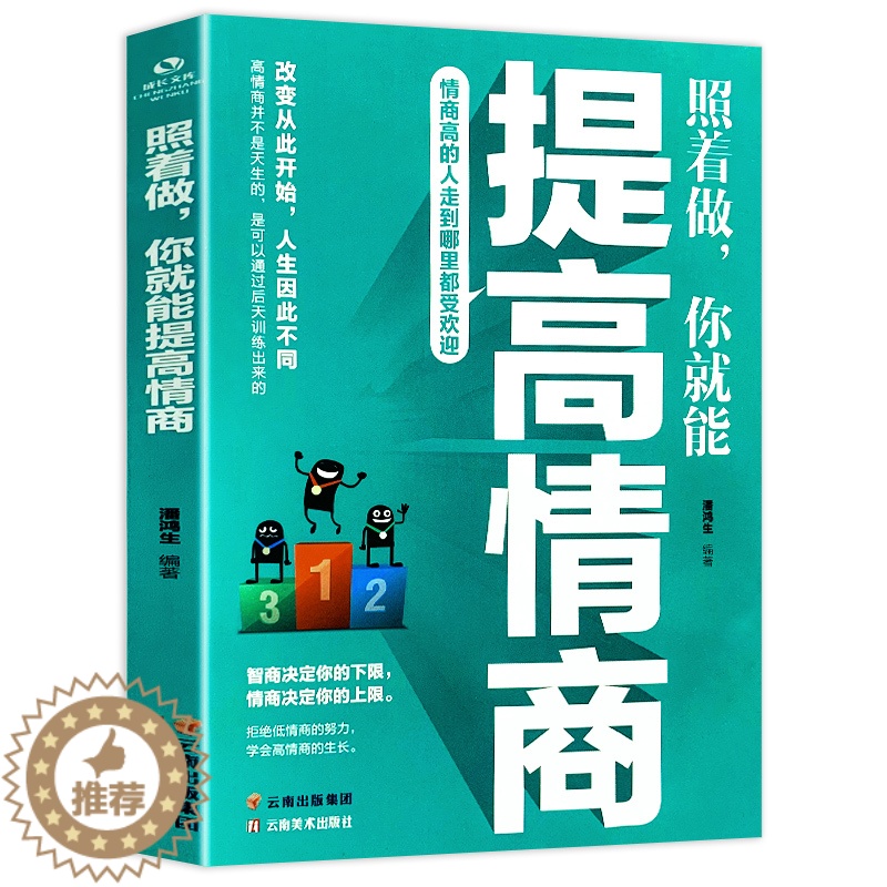 [醉染正版]正版 照着做你就能提高情商 情商高的人走到哪里都受欢迎情商修炼人际交往口才训练沟通技巧为人处世提高情商的