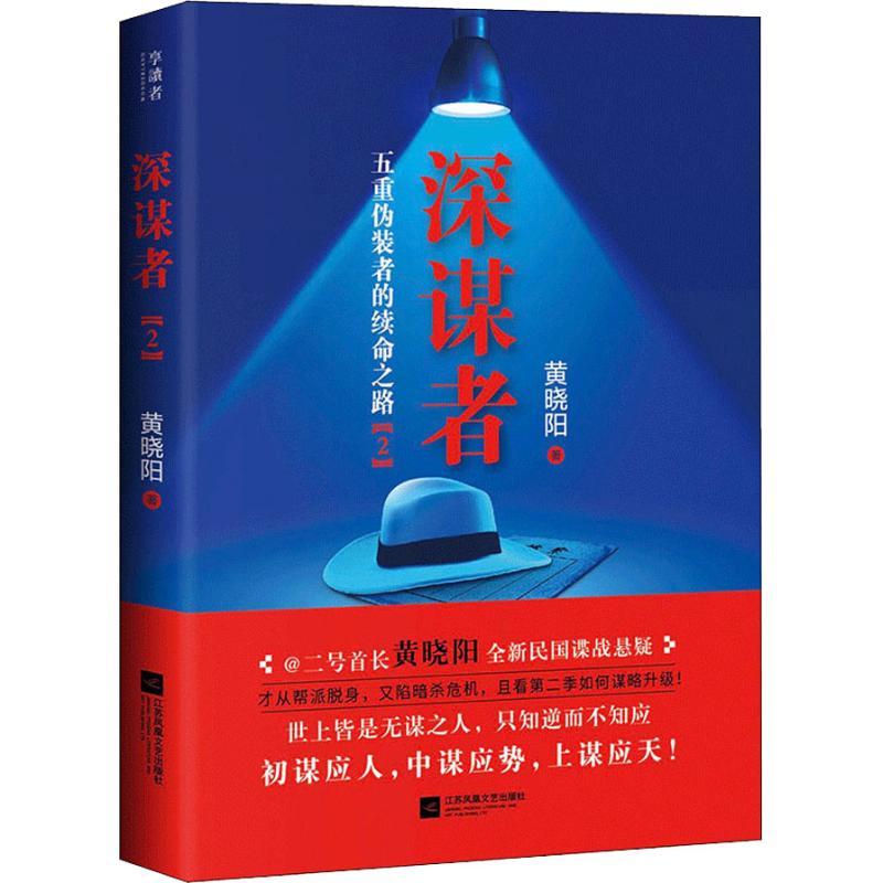 正版新书】深谋者 2黄晓阳9787559427229