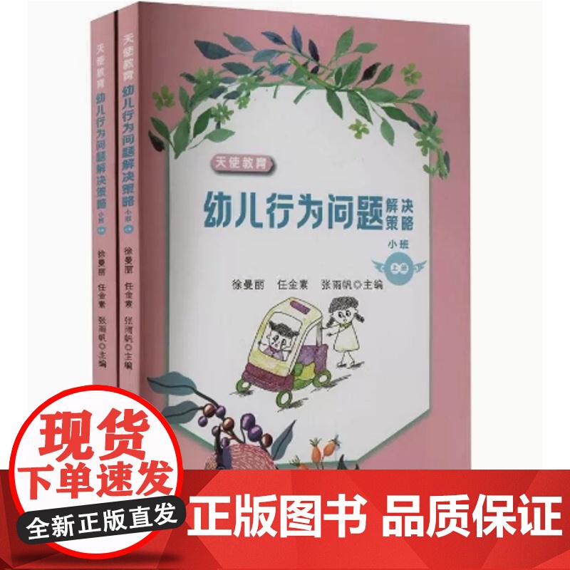 幼儿行为问题解决策略(小班上下)高清大图