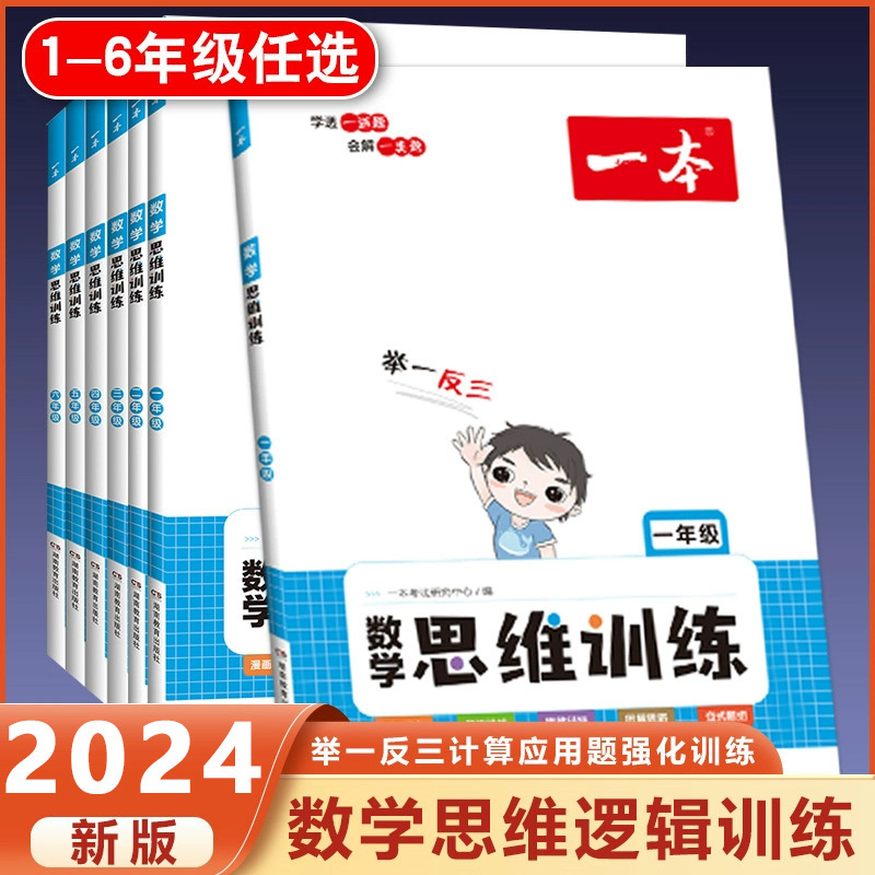 3年级[数学+语文]思维训练+阅读训练+小古文(3本) 小学通用 [正版]2024版 数学思维训练一年级二年级三四五六年