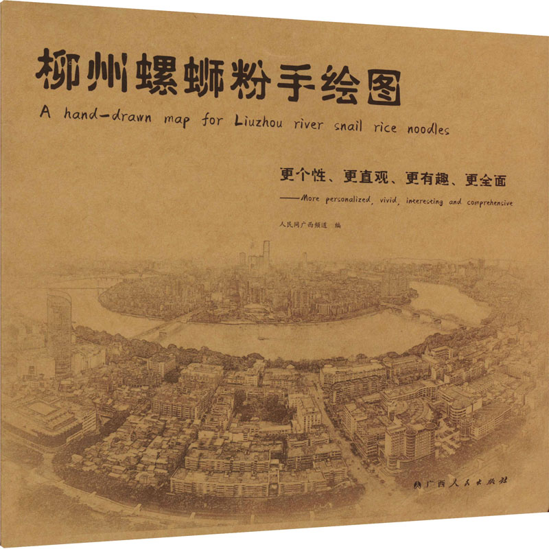 【M】柳州螺蛳粉手绘图-9787219115671