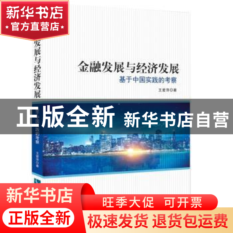 正版 金融发展与经济发展:基于中国实践的考察 王爱萍 知识产权