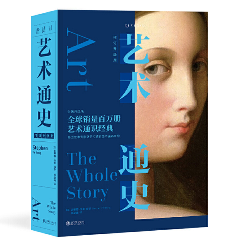 [正版] 艺术通史 修订升级版 艺术通识经典全新修订版 各国艺术专家联手打造的艺术鉴赏 收藏鉴赏书 未读出品高清大图