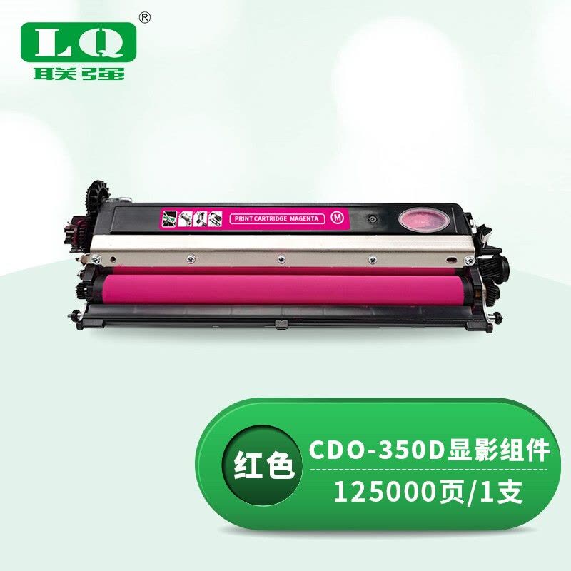 联强CDO-350D红色显影组件 适用奔图CP2510DN/CM7115DN/CP2500DN智享版/CM7000FDN智享版打印机图片