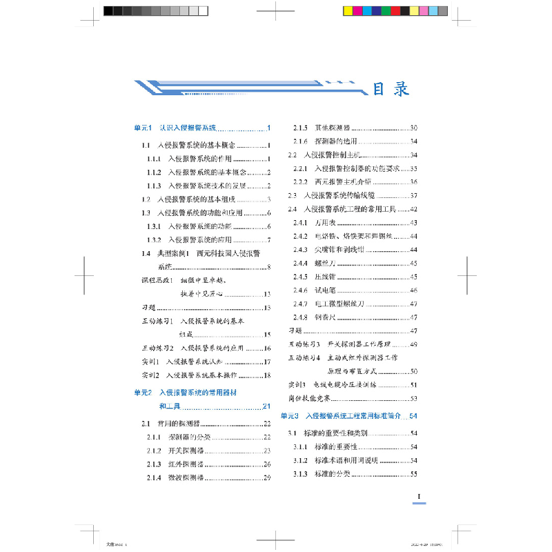 醉染图书入侵报警系统工程安装维护与实训9787113286521高清大图