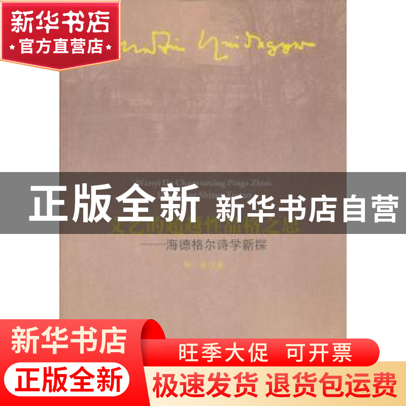 正版 文艺的超越性品格之思:海德格尔诗学新探 钟华 人民出版社 9高清大图