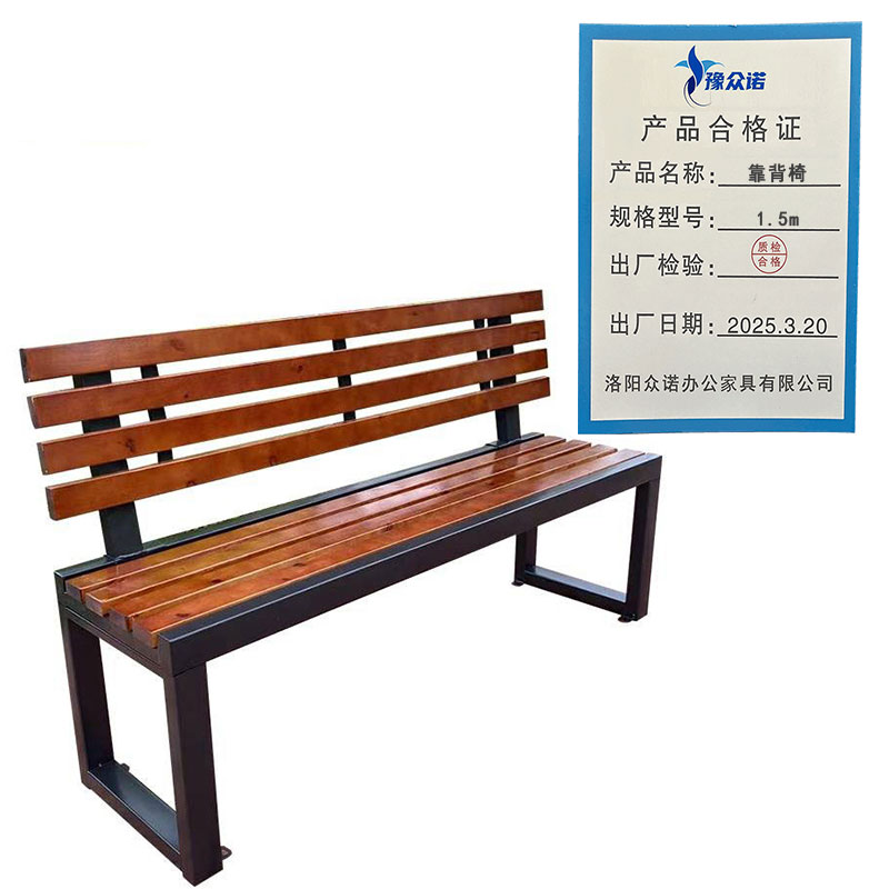豫众诺 靠背椅 1.5m 把高清大图