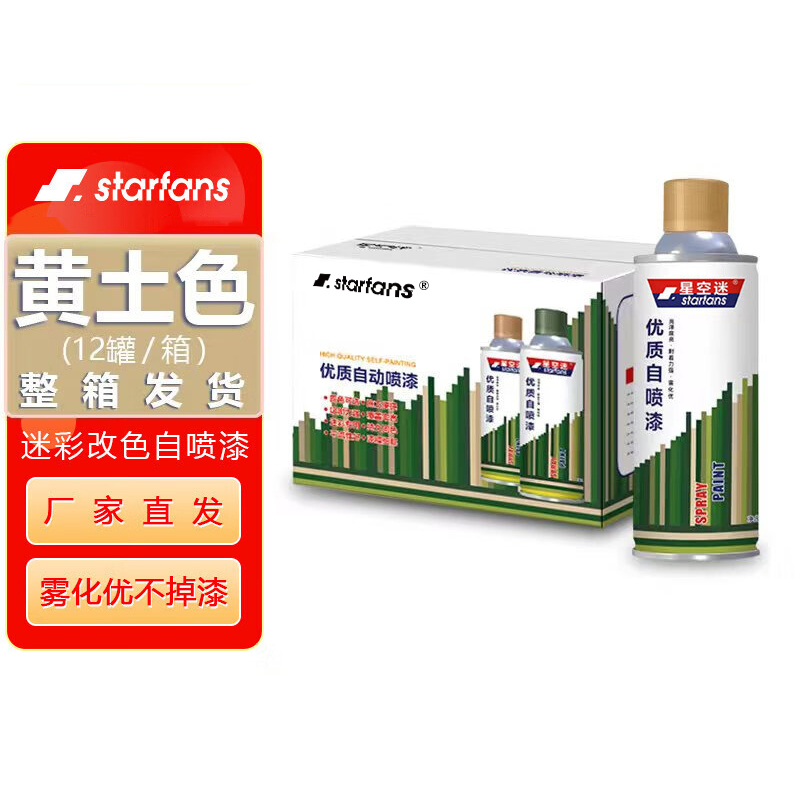 starfans 自喷漆迷彩涂料特种油漆汽车改色防锈(12罐整箱) 黄土色YE2344