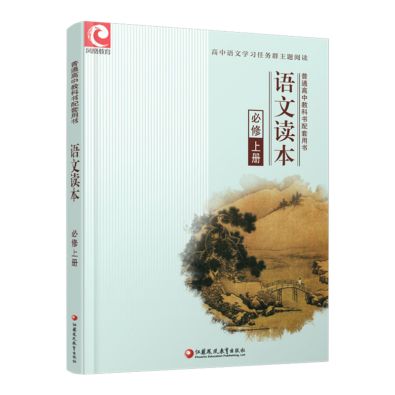 语文读本 必修上册 [正版]2024年 语文读本 必修上册 高中阅读课 教学参考资料 高中教辅 江苏凤凰教育出版社