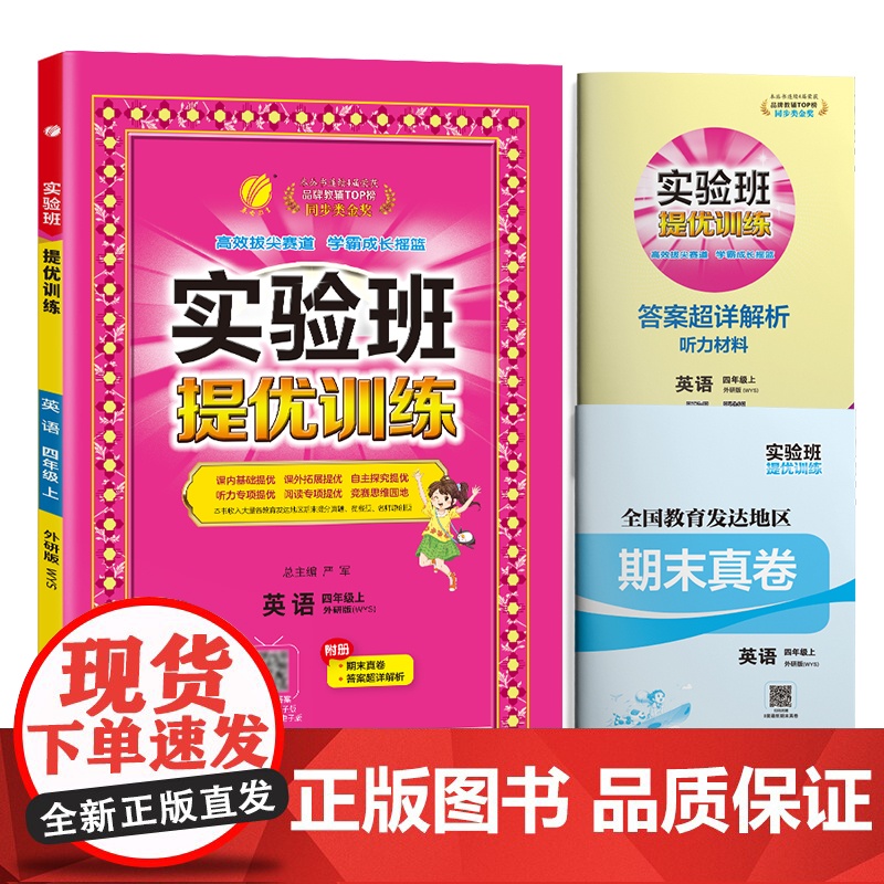 实验班提优训练 四年级上册 小学英语 外研社新标准 2023年秋季新版教材同步课内基础提优课外拓展专项复习期中期末测试卷高清大图