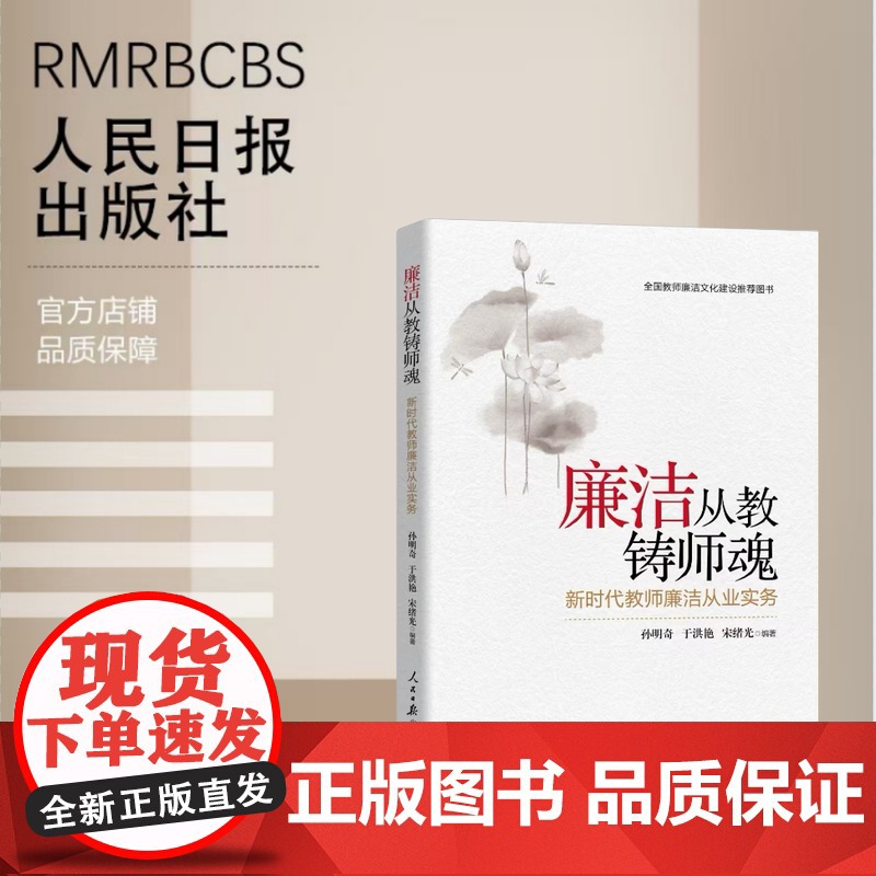 廉洁从教铸师魂:新时代教师廉洁从业实务高清大图