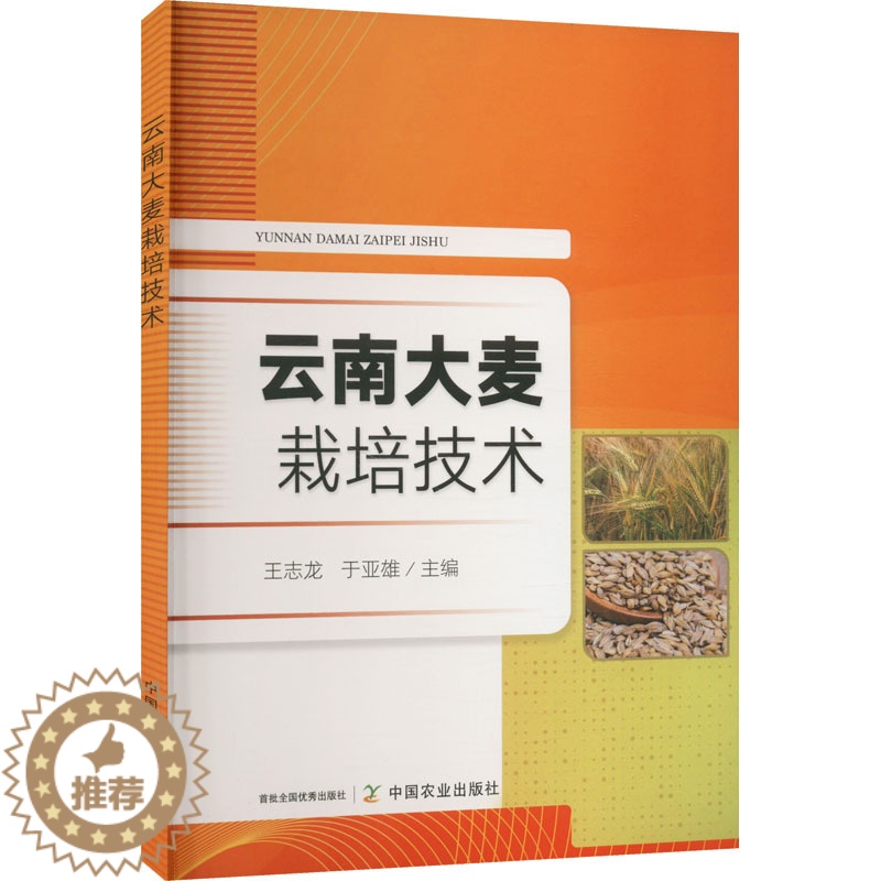 [醉染正版]云南大麦栽培技术 王志龙,于亚雄 编 种植业 专业科技 中国农业出版社 9787109300675 图书高清大图