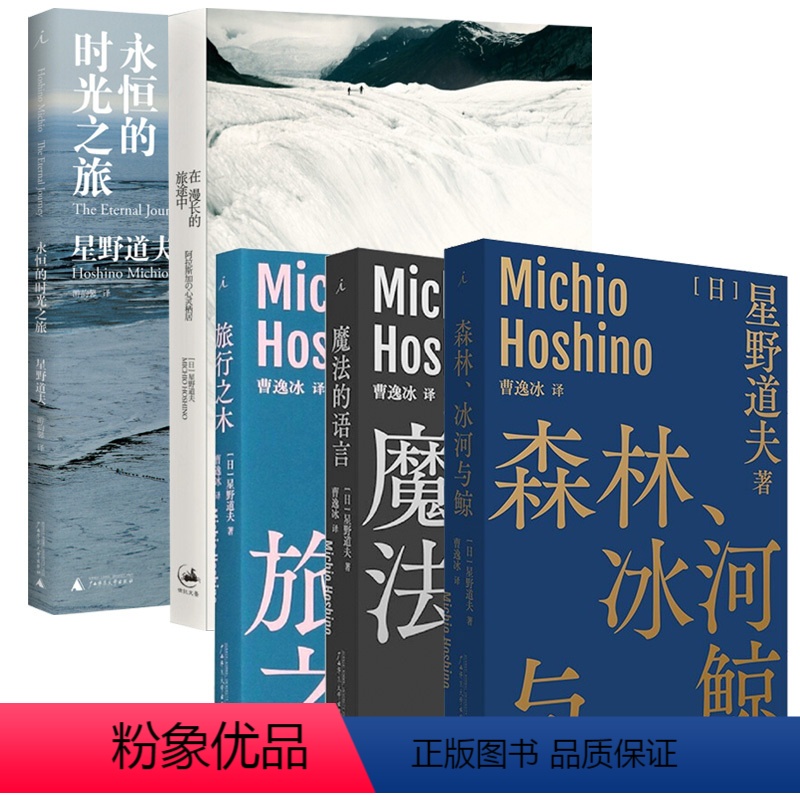 全5册 【正版】星野道夫作品5册 任选 永恒的时光之旅 在漫长的旅途中 魔法的语言 旅行之木 森林冰河与鲸三部曲 日本生