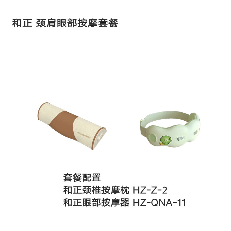 和正 颈肩眼部按摩套餐